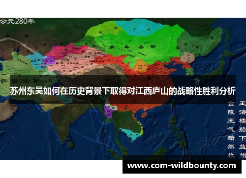 苏州东吴如何在历史背景下取得对江西庐山的战略性胜利分析