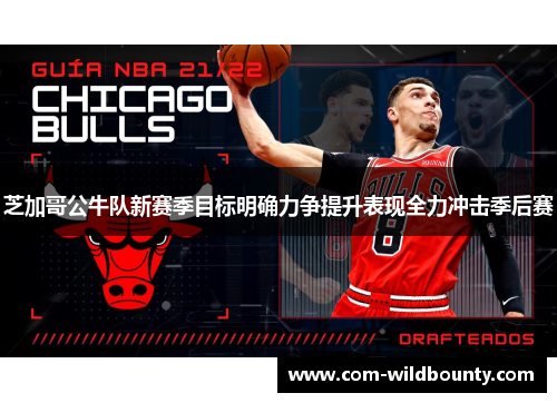 芝加哥公牛队新赛季目标明确力争提升表现全力冲击季后赛