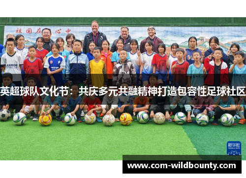 英超球队文化节：共庆多元共融精神打造包容性足球社区