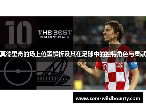 莫德里奇的场上位置解析及其在足球中的独特角色与贡献