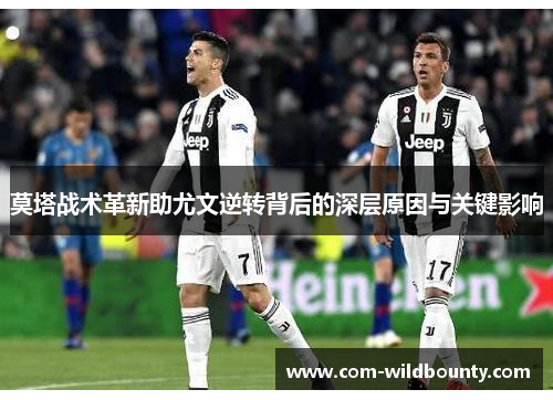 莫塔战术革新助尤文逆转背后的深层原因与关键影响 莫塔战术革新助尤文逆转背后的深层原因与关键影响