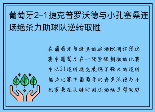 葡萄牙2-1捷克普罗沃德与小孔塞桑连场绝杀力助球队逆转取胜