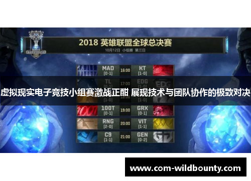 虚拟现实电子竞技小组赛激战正酣 展现技术与团队协作的极致对决