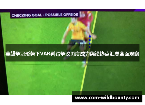 英超争冠形势下VAR判罚争议再度成为舆论热点汇总全面观察 英超争冠形势下VAR判罚争议再度成为舆论热点汇总全面观察