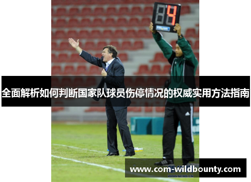 全面解析如何判断国家队球员伤停情况的权威实用方法指南 全面解析如何判断国家队球员伤停情况的权威实用方法指南