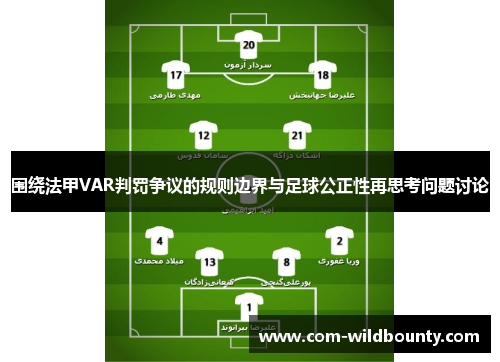 围绕法甲VAR判罚争议的规则边界与足球公正性再思考问题讨论 围绕法甲VAR判罚争议的规则边界与足球公正性再思考问题讨论