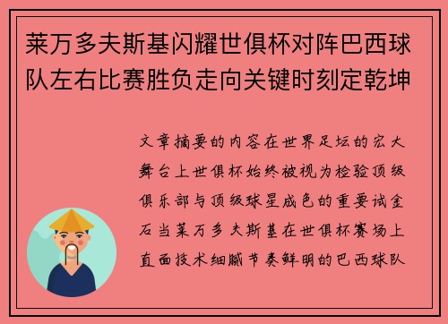 莱万多夫斯基闪耀世俱杯对阵巴西球队左右比赛胜负走向关键时刻定乾坤 莱万多夫斯基闪耀世俱杯对阵巴西球队左右比赛胜负走向关键时刻定乾坤