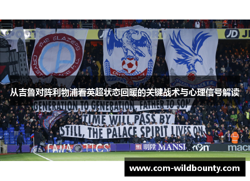 从吉鲁对阵利物浦看英超状态回暖的关键战术与心理信号解读 从吉鲁对阵利物浦看英超状态回暖的关键战术与心理信号解读