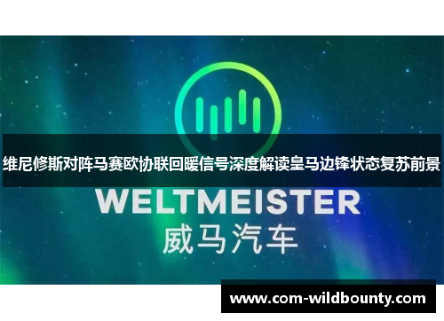 维尼修斯对阵马赛欧协联回暖信号深度解读皇马边锋状态复苏前景