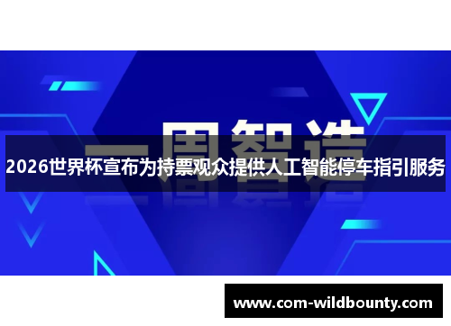 2026世界杯宣布为持票观众提供人工智能停车指引服务