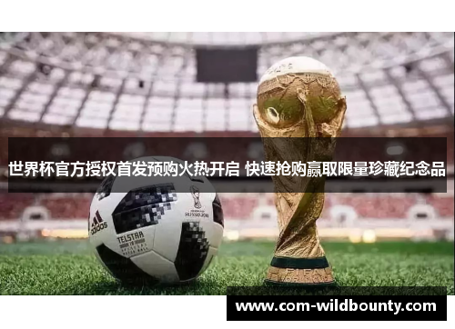 世界杯官方授权首发预购火热开启 快速抢购赢取限量珍藏纪念品