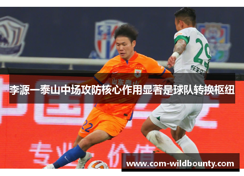 李源一泰山中场攻防核心作用显著是球队转换枢纽