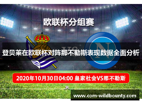 登贝莱在欧联杯对阵那不勒斯表现数据全面分析