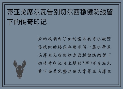 蒂亚戈席尔瓦告别切尔西稳健防线留下的传奇印记 蒂亚戈席尔瓦告别切尔西稳健防线留下的传奇印记