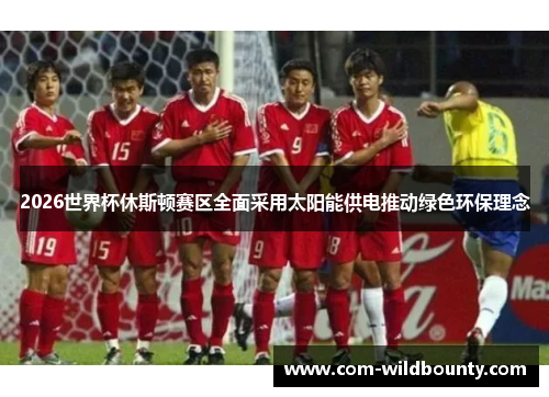 2026世界杯休斯顿赛区全面采用太阳能供电推动绿色环保理念