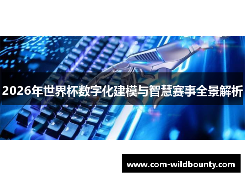 2026年世界杯数字化建模与智慧赛事全景解析