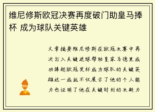 维尼修斯欧冠决赛再度破门助皇马捧杯 成为球队关键英雄