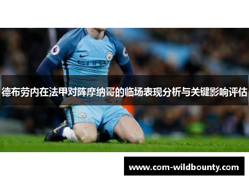 德布劳内在法甲对阵摩纳哥的临场表现分析与关键影响评估
