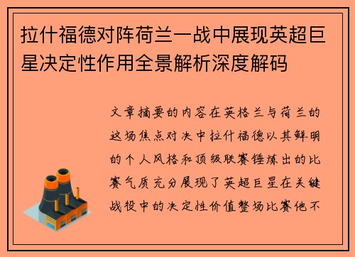 拉什福德对阵荷兰一战中展现英超巨星决定性作用全景解析深度解码