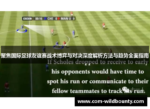 聚焦国际足球友谊赛战术博弈与对决深度解析方法与趋势全面指南 聚焦国际足球友谊赛战术博弈与对决深度解析方法与趋势全面指南