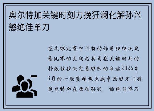奥尔特加关键时刻力挽狂澜化解孙兴慜绝佳单刀