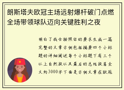 朗斯塔夫欧冠主场远射爆杆破门点燃全场带领球队迈向关键胜利之夜