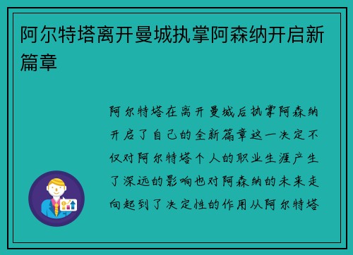 阿尔特塔离开曼城执掌阿森纳开启新篇章 阿尔特塔离开曼城执掌阿森纳开启新篇章