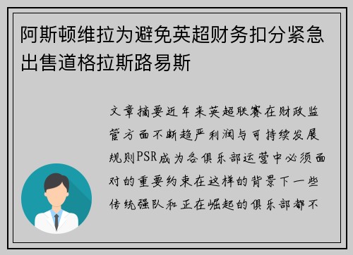 阿斯顿维拉为避免英超财务扣分紧急出售道格拉斯路易斯
