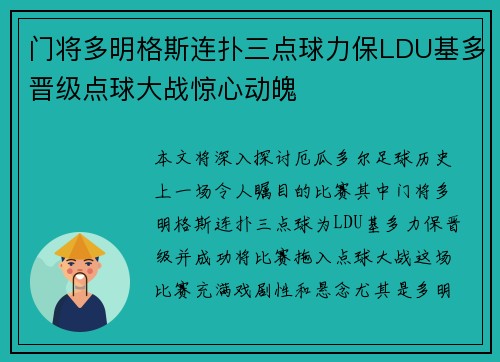 门将多明格斯连扑三点球力保LDU基多晋级点球大战惊心动魄