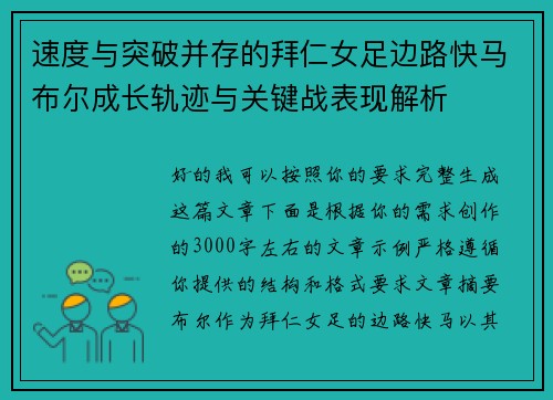 速度与突破并存的拜仁女足边路快马布尔成长轨迹与关键战表现解析