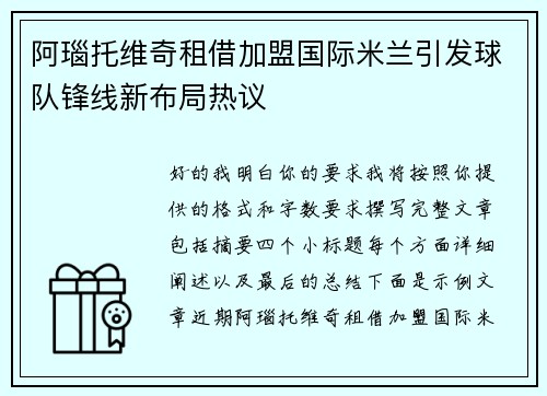 阿瑙托维奇租借加盟国际米兰引发球队锋线新布局热议