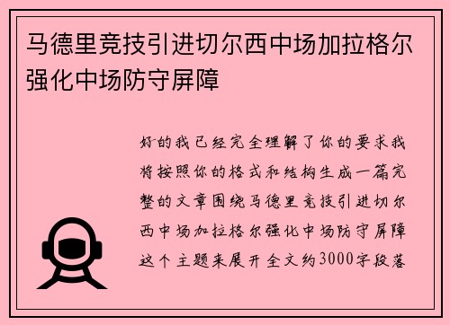 马德里竞技引进切尔西中场加拉格尔强化中场防守屏障 马德里竞技引进切尔西中场加拉格尔强化中场防守屏障