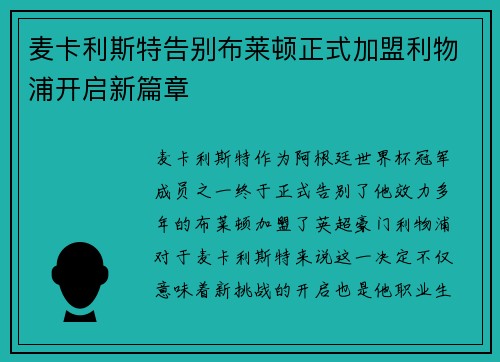 麦卡利斯特告别布莱顿正式加盟利物浦开启新篇章 麦卡利斯特告别布莱顿正式加盟利物浦开启新篇章
