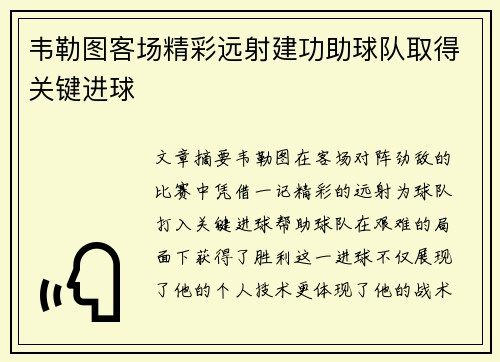 韦勒图客场精彩远射建功助球队取得关键进球