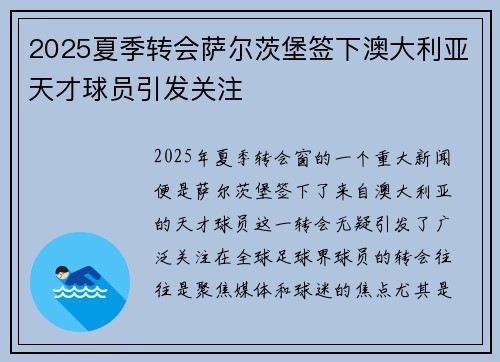 2025夏季转会萨尔茨堡签下澳大利亚天才球员引发关注