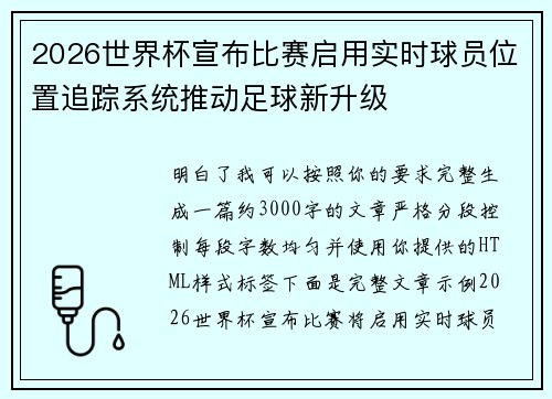 2026世界杯宣布比赛启用实时球员位置追踪系统推动足球新升级