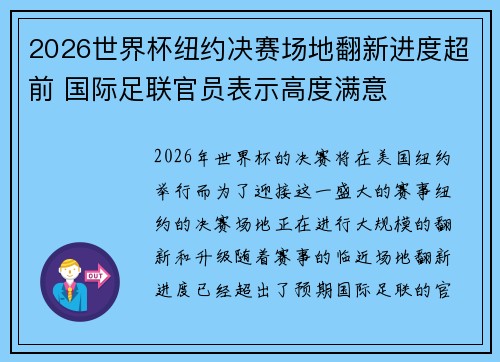2026世界杯纽约决赛场地翻新进度超前 国际足联官员表示高度满意 2026世界杯纽约决赛场地翻新进度超前 国际足联官员表示高度满意