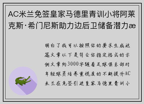 AC米兰免签皇家马德里青训小将阿莱克斯·希门尼斯助力边后卫储备潜力提升 AC米兰免签皇家马德里青训小将阿莱克斯·希门尼斯助力边后卫储备潜力提升