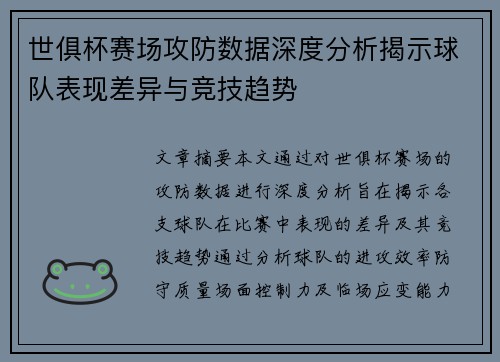 世俱杯赛场攻防数据深度分析揭示球队表现差异与竞技趋势