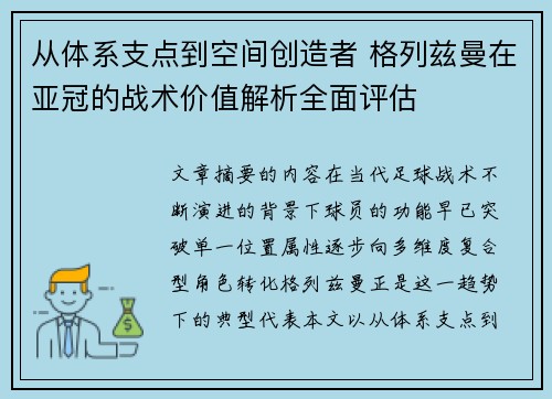 从体系支点到空间创造者 格列兹曼在亚冠的战术价值解析全面评估