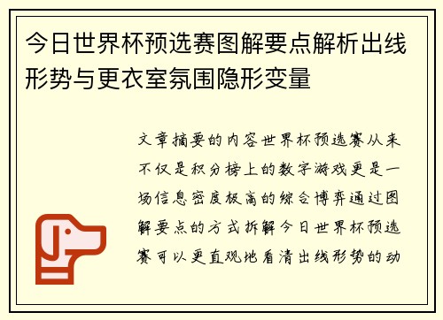 今日世界杯预选赛图解要点解析出线形势与更衣室氛围隐形变量 今日世界杯预选赛图解要点解析出线形势与更衣室氛围隐形变量