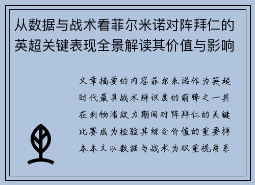从数据与战术看菲尔米诺对阵拜仁的英超关键表现全景解读其价值与影响