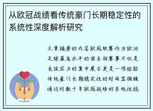 从欧冠战绩看传统豪门长期稳定性的系统性深度解析研究 从欧冠战绩看传统豪门长期稳定性的系统性深度解析研究