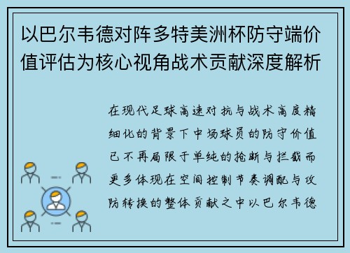 以巴尔韦德对阵多特美洲杯防守端价值评估为核心视角战术贡献深度解析 以巴尔韦德对阵多特美洲杯防守端价值评估为核心视角战术贡献深度解析