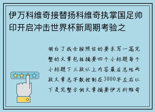 伊万科维奇接替扬科维奇执掌国足帅印开启冲击世界杯新周期考验之