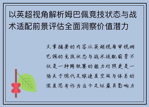 以英超视角解析姆巴佩竞技状态与战术适配前景评估全面洞察价值潜力 以英超视角解析姆巴佩竞技状态与战术适配前景评估全面洞察价值潜力