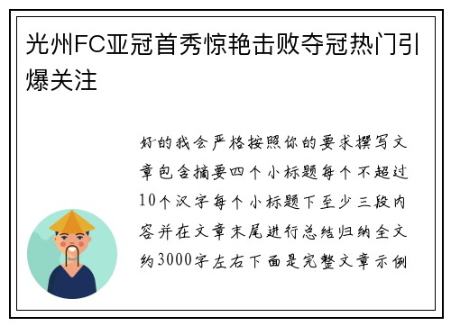 光州FC亚冠首秀惊艳击败夺冠热门引爆关注
