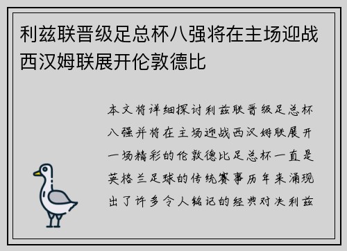 利兹联晋级足总杯八强将在主场迎战西汉姆联展开伦敦德比 利兹联晋级足总杯八强将在主场迎战西汉姆联展开伦敦德比