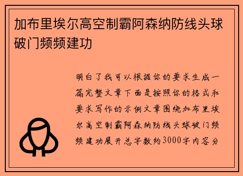 加布里埃尔高空制霸阿森纳防线头球破门频频建功 加布里埃尔高空制霸阿森纳防线头球破门频频建功