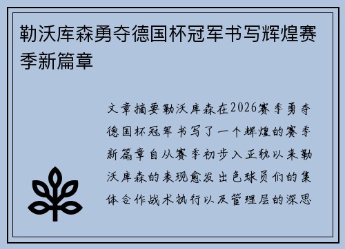 勒沃库森勇夺德国杯冠军书写辉煌赛季新篇章